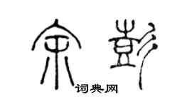陈声远余彭篆书个性签名怎么写