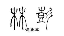 陈声远林彭篆书个性签名怎么写