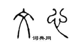 陈声远文心篆书个性签名怎么写