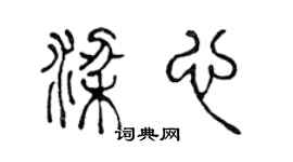 陈声远梁心篆书个性签名怎么写
