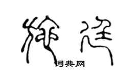 陈声远施廷篆书个性签名怎么写
