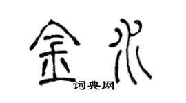 陈声远金水篆书个性签名怎么写
