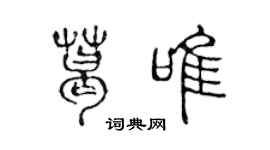 陈声远葛唯篆书个性签名怎么写