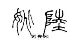 陈声远姚陆篆书个性签名怎么写