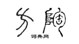陈声远方陶篆书个性签名怎么写