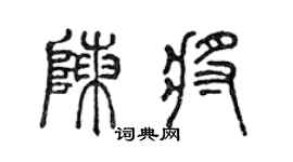 陈声远陈将篆书个性签名怎么写