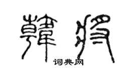 陈声远韩将篆书个性签名怎么写