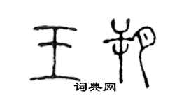 陈声远王朔篆书个性签名怎么写