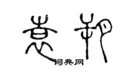 陈声远袁朔篆书个性签名怎么写