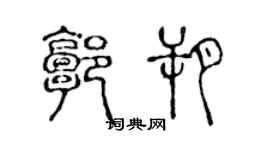 陈声远郭朔篆书个性签名怎么写