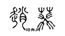 陈声远赵葵篆书个性签名怎么写