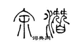 陈声远余潜篆书个性签名怎么写