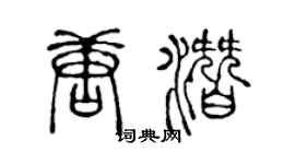 陈声远唐潜篆书个性签名怎么写