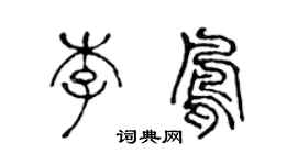 陈声远李凤篆书个性签名怎么写