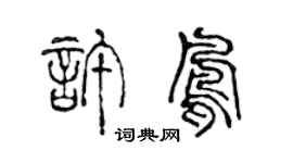 陈声远许凤篆书个性签名怎么写