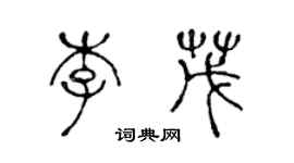 陈声远李茂篆书个性签名怎么写