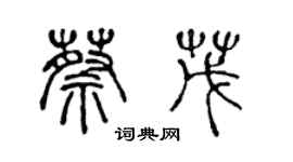 陈声远蔡茂篆书个性签名怎么写