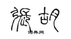 陈声远张胡篆书个性签名怎么写