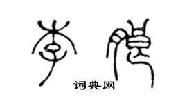 陈声远李朗篆书个性签名怎么写