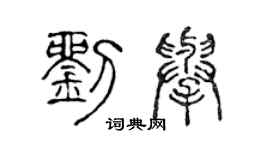 陈声远刘举篆书个性签名怎么写