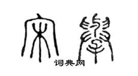 陈声远宋举篆书个性签名怎么写