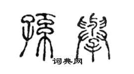 陈声远孙举篆书个性签名怎么写