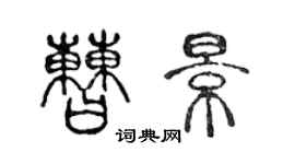 陈声远曹景篆书个性签名怎么写