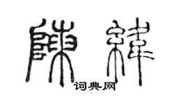 陈声远陈纬篆书个性签名怎么写
