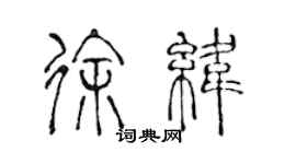 陈声远徐纬篆书个性签名怎么写