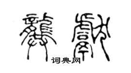 陈声远龚献篆书个性签名怎么写