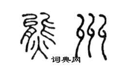 陈声远熊州篆书个性签名怎么写