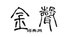 陈声远金声篆书个性签名怎么写