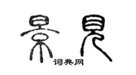 陈声远景见篆书个性签名怎么写
