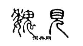 陈声远魏见篆书个性签名怎么写
