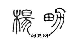 陈声远杨男篆书个性签名怎么写