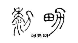 陈声远黎男篆书个性签名怎么写