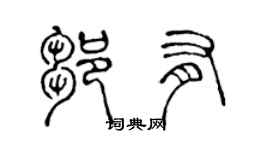 陈声远邹有篆书个性签名怎么写