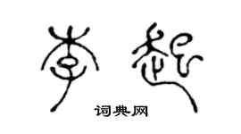 陈声远李起篆书个性签名怎么写