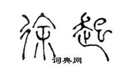 陈声远徐起篆书个性签名怎么写