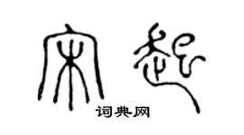 陈声远宋起篆书个性签名怎么写