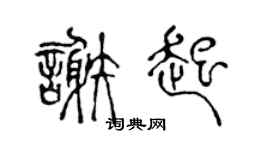 陈声远谢起篆书个性签名怎么写