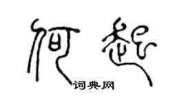 陈声远何起篆书个性签名怎么写