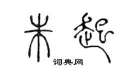 陈声远朱起篆书个性签名怎么写