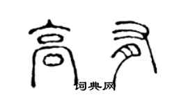 陈声远高有篆书个性签名怎么写
