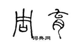 陈声远周育篆书个性签名怎么写