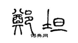 陈声远郑坦篆书个性签名怎么写