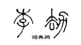 陈声远李劫篆书个性签名怎么写