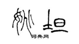 陈声远姚坦篆书个性签名怎么写