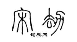 陈声远宋劫篆书个性签名怎么写