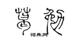 陈声远葛勉篆书个性签名怎么写